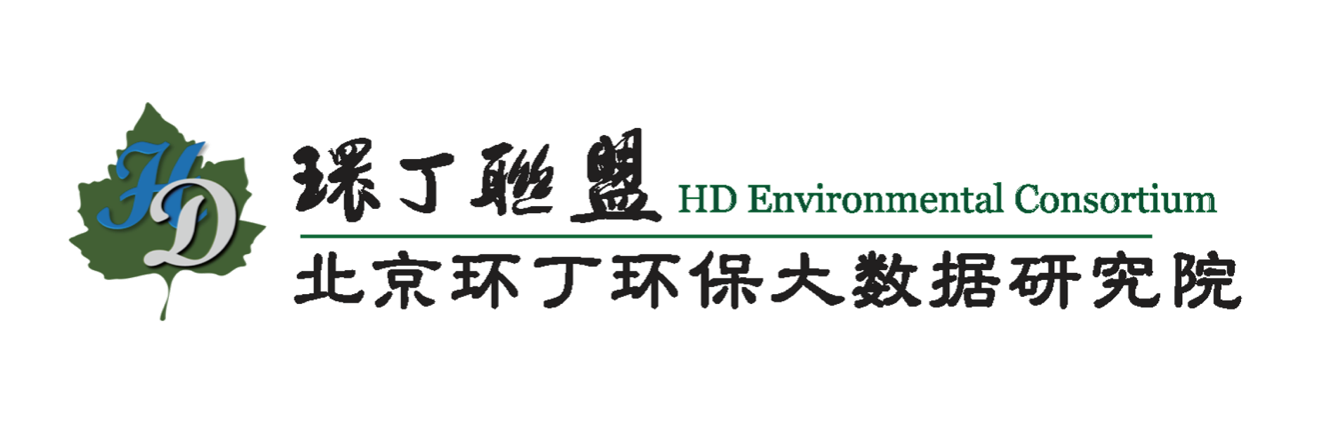 啊啊日我小逼关于拟参与申报2020年度第二届发明创业成果奖“地下水污染风险监控与应急处置关键技术开发与应用”的公示